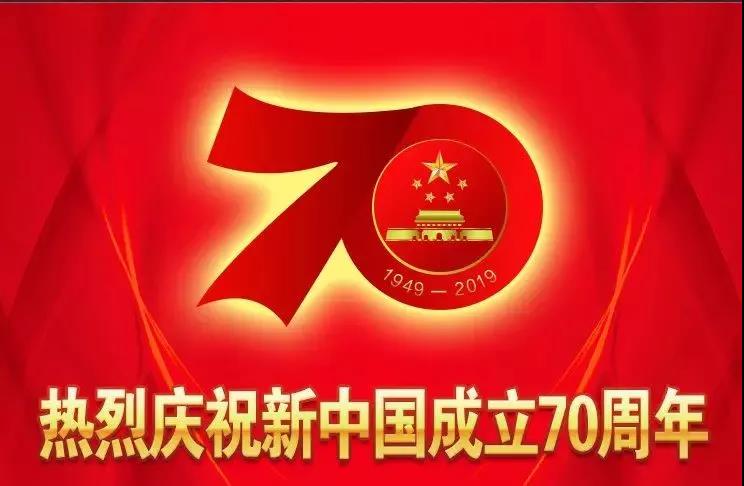 j9九游会官方网站市政全体庆祝祖国70周年