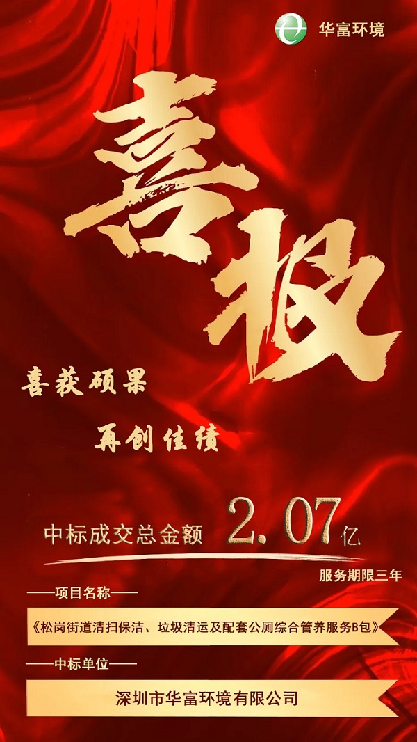 喜报！热烈庆祝j9九游会官方网站环境成功中标2.07亿环卫一体化项目