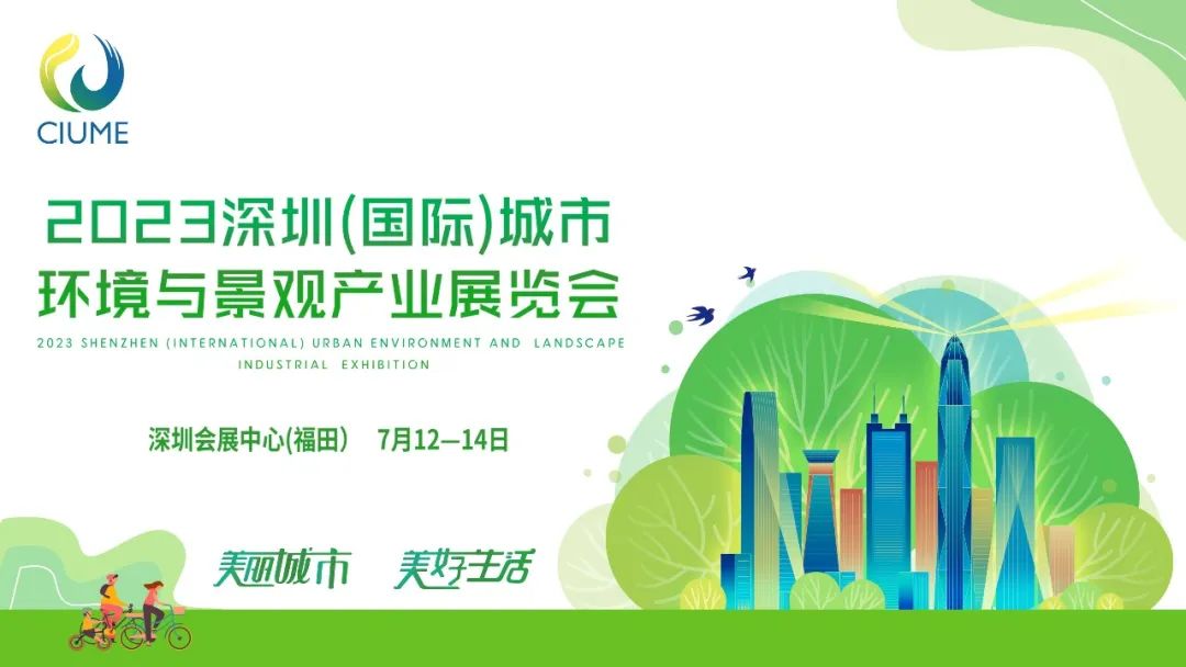 展会预告 | j9九游会官方网站环境邀您共赴2023深圳（国际）城市环境与景观产业展览会