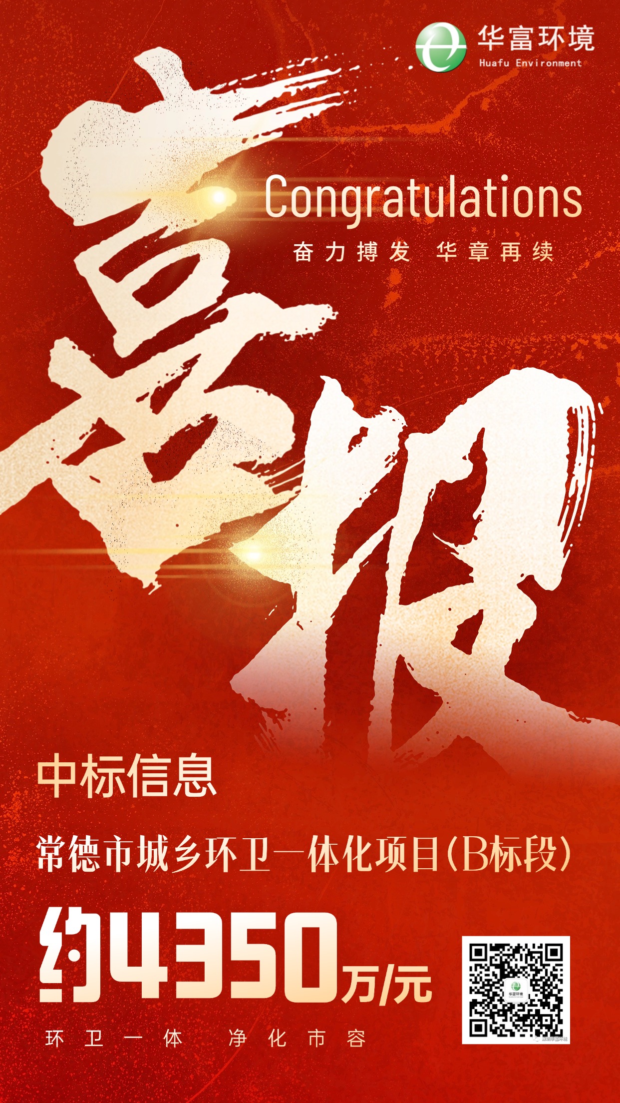喜报 | 绣花功夫织就“绿美常德”，j9九游会官方网站环境中标湖南常德城乡环卫一体化项目